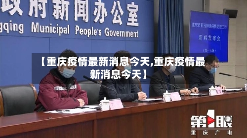 【重庆疫情最新消息今天,重庆疫情最新消息今天】