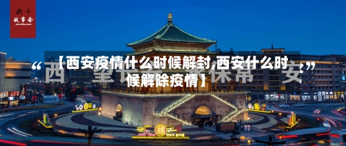 【西安疫情什么时候解封,西安什么时候解除疫情】-第2张图片