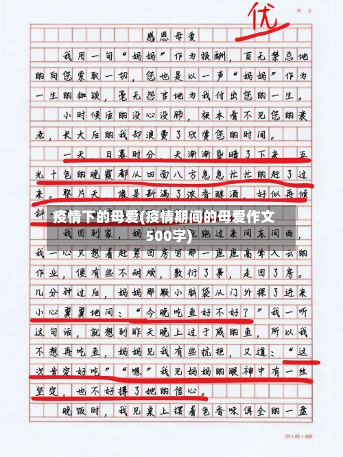 疫情下的母爱(疫情期间的母爱作文500字)-第2张图片