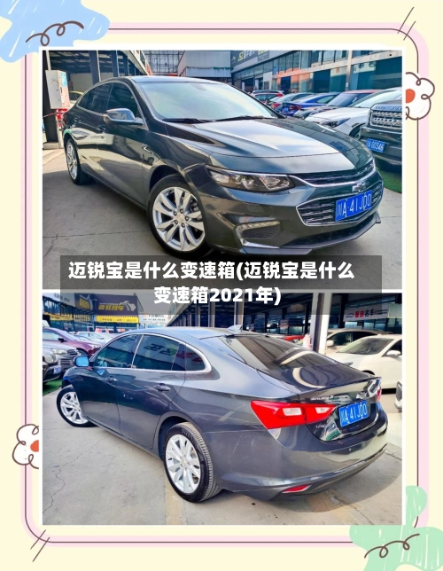 迈锐宝是什么变速箱(迈锐宝是什么变速箱2021年)