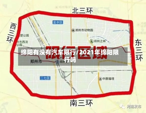 绵阳有没有汽车限行/2021年绵阳限行吗