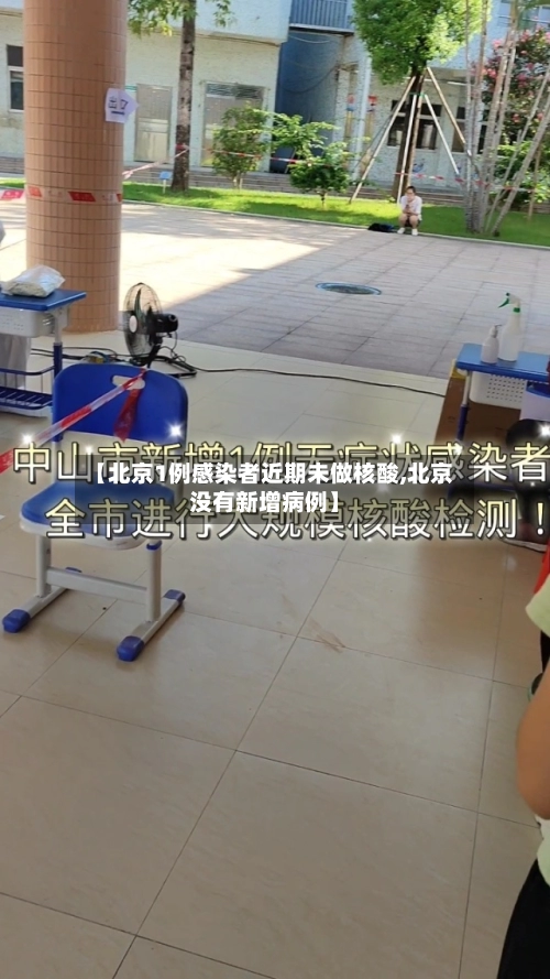 【北京1例感染者近期未做核酸,北京没有新增病例】