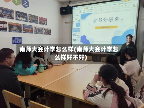 南师大会计学怎么样(南师大会计学怎么样好不好)-第2张图片