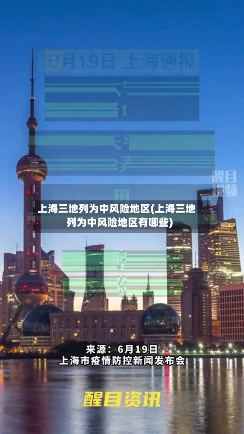 上海三地列为中风险地区(上海三地列为中风险地区有哪些)-第3张图片