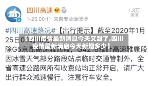 【四川疫情最新消息今天又封了,四川疫情最新消息今天新增多少】