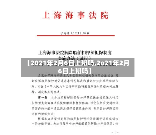 【2021年2月6日上班吗,2o21年2月6日上班吗】-第2张图片