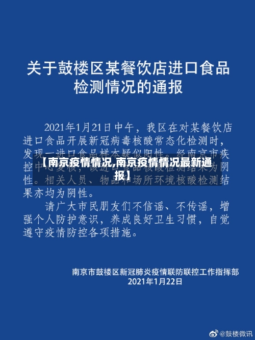 【南京疫情情况,南京疫情情况最新通报】