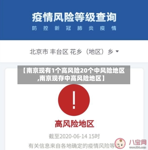 【南京现有1个高风险20个中风险地区,南京现存中高风险地区】