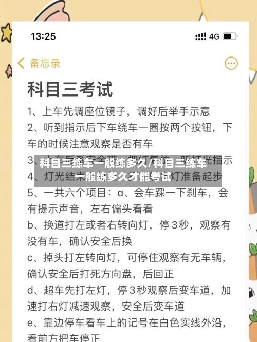 科目三练车一般练多久/科目三练车一般练多久才能考试-第3张图片