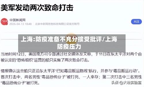 上海:防疫准备不充分接受批评/上海防疫压力