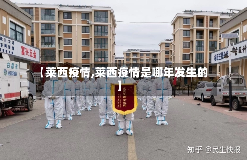 【莱西疫情,莱西疫情是哪年发生的】-第2张图片