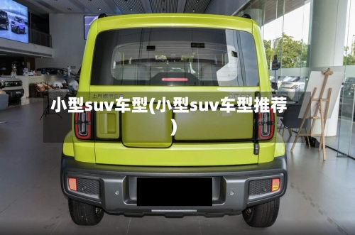 小型suv车型(小型suv车型推荐)-第2张图片