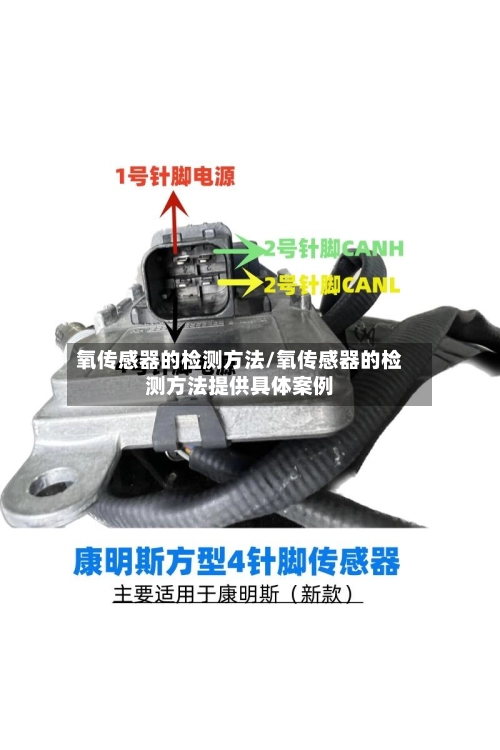 氧传感器的检测方法/氧传感器的检测方法提供具体案例