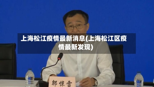 上海松江疫情最新消息(上海松江区疫情最新发现)-第2张图片