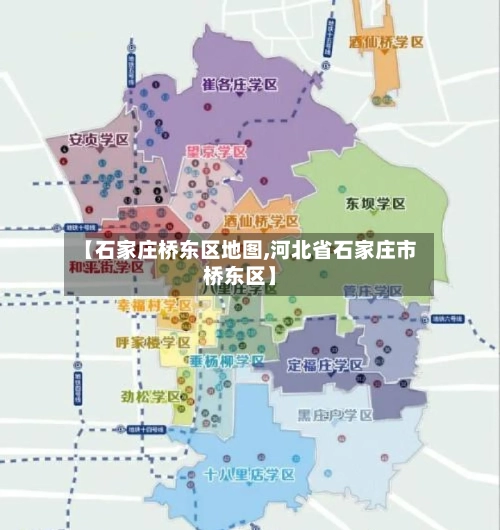 【石家庄桥东区地图,河北省石家庄市桥东区】-第3张图片