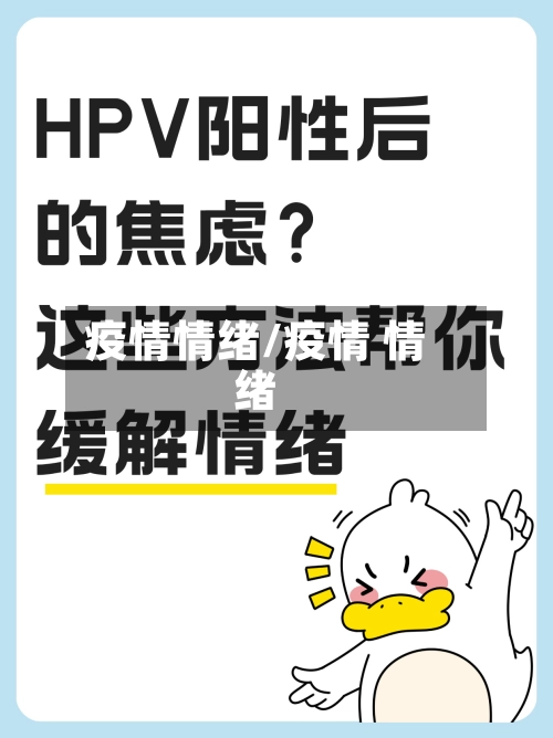 疫情情绪/疫情 情绪-第2张图片