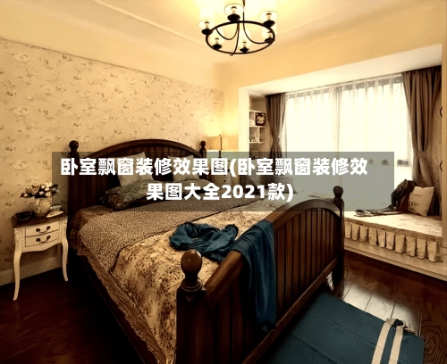卧室飘窗装修效果图(卧室飘窗装修效果图大全2021款)-第2张图片