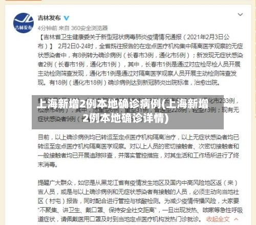 上海新增2例本地确诊病例(上海新增2例本地确诊详情)