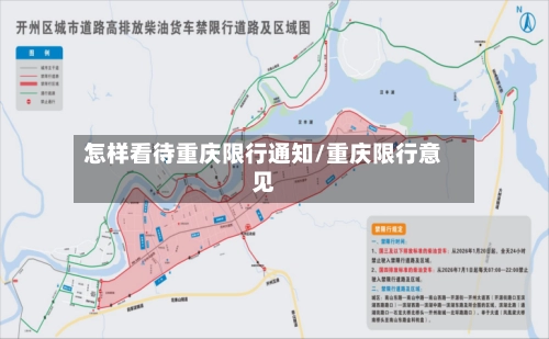 怎样看待重庆限行通知/重庆限行意见