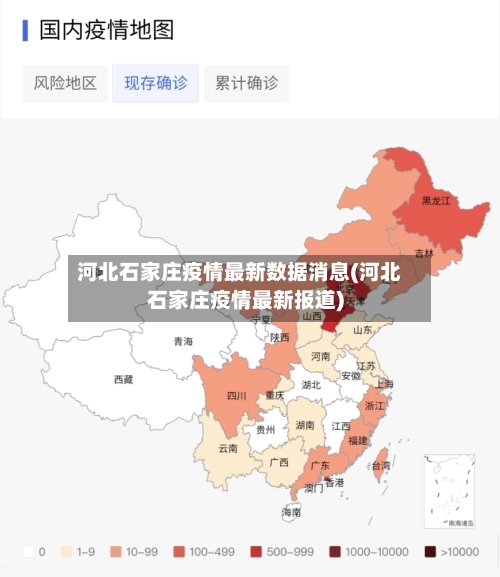 河北石家庄疫情最新数据消息(河北石家庄疫情最新报道)-第2张图片