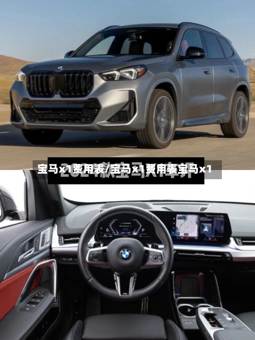 宝马x1费用表/宝马x1费用表宝马x1
