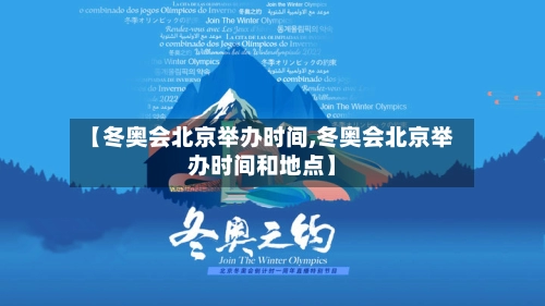 【冬奥会北京举办时间,冬奥会北京举办时间和地点】-第3张图片