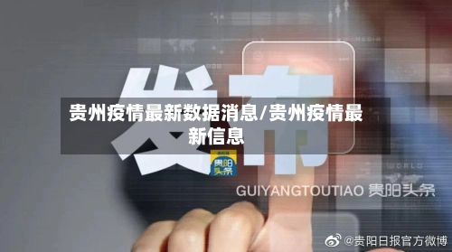 贵州疫情最新数据消息/贵州疫情最新信息-第3张图片