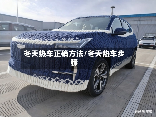 冬天热车正确方法/冬天热车步骤
