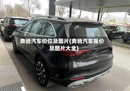 奔驰汽车价位及图片(奔驰汽车报价及图片大全)