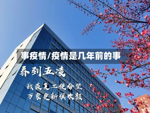 事疫情/疫情是几年前的事-第2张图片