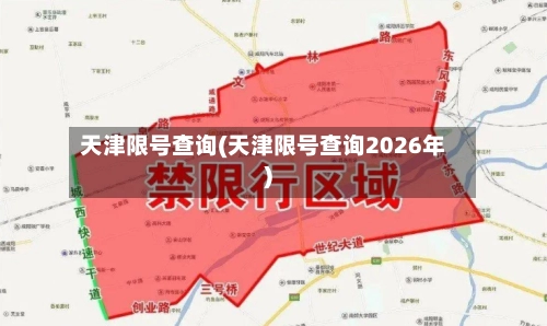 天津限号查询(天津限号查询2026年)-第2张图片