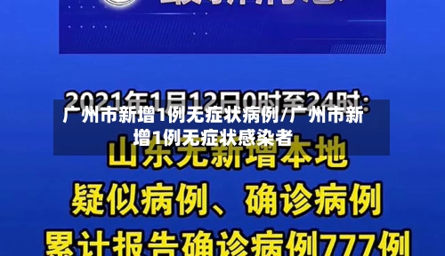 广州市新增1例无症状病例/广州市新增1例无症状感染者-第3张图片