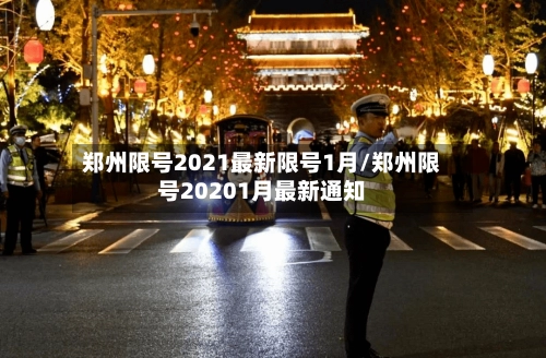 郑州限号2021最新限号1月/郑州限号20201月最新通知-第2张图片