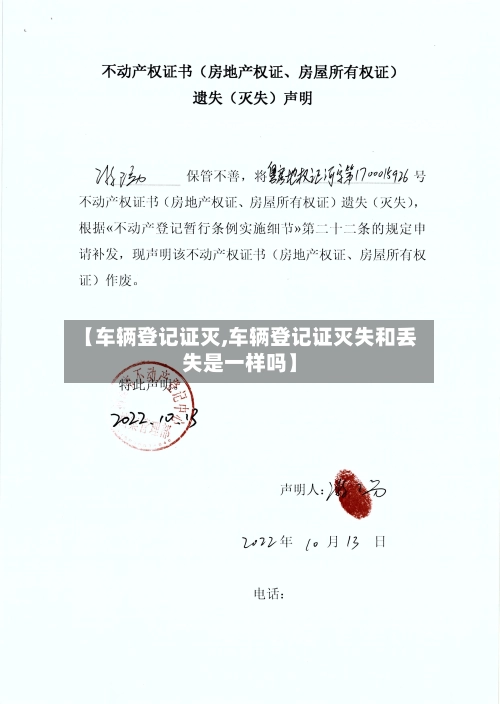 【车辆登记证灭,车辆登记证灭失和丢失是一样吗】