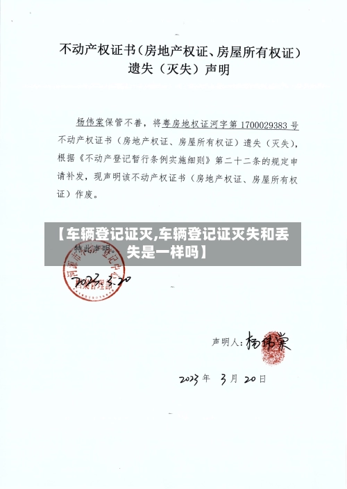 【车辆登记证灭,车辆登记证灭失和丢失是一样吗】-第3张图片