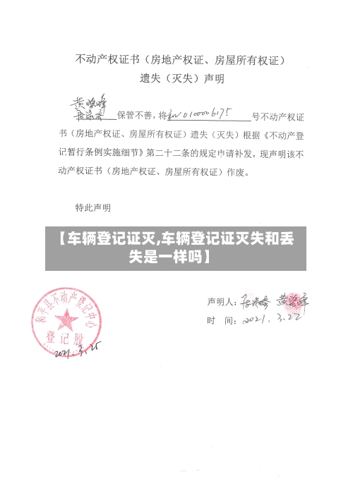 【车辆登记证灭,车辆登记证灭失和丢失是一样吗】-第2张图片