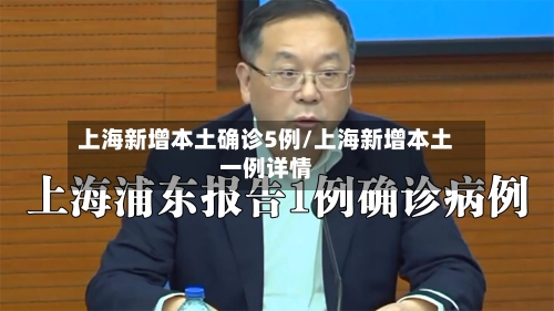 上海新增本土确诊5例/上海新增本土一例详情-第2张图片