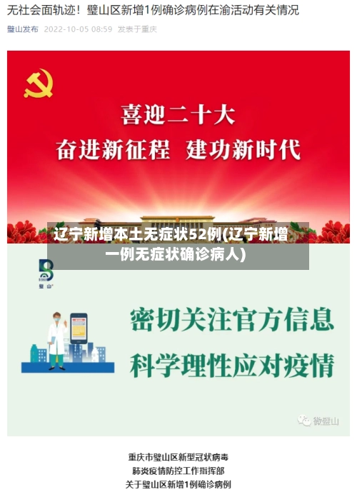 辽宁新增本土无症状52例(辽宁新增一例无症状确诊病人)