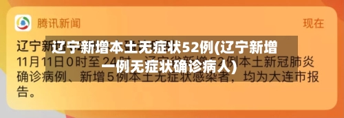 辽宁新增本土无症状52例(辽宁新增一例无症状确诊病人)-第3张图片