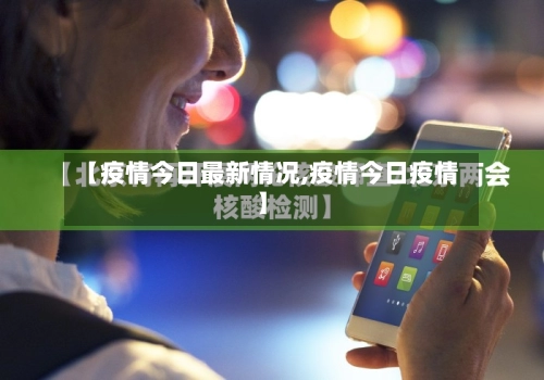 【疫情今日最新情况,疫情今日疫情】
