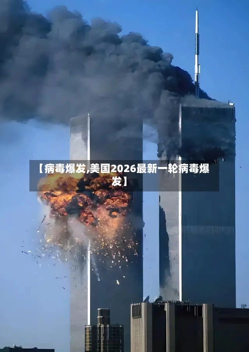 【病毒爆发,美国2026最新一轮病毒爆发】