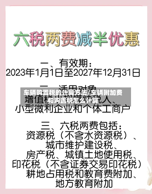 车辆购置税的计算方法/车辆附加费和购置税怎么计算