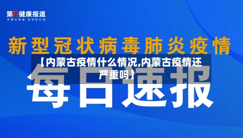 【内蒙古疫情什么情况,内蒙古疫情还严重吗】