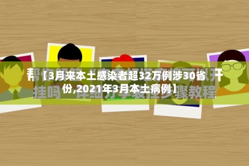 【3月来本土感染者超32万例涉30省份,2021年3月本土病例】