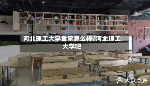 河北理工大学食堂怎么样/河北理工大学吧-第2张图片