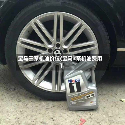 宝马三系机油价位(宝马3系机油费用)