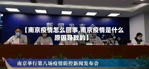 【南京疫情怎么回事,南京疫情是什么原因导致的】