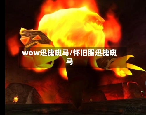 wow迅捷斑马/怀旧服迅捷斑马