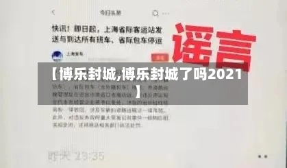 【博乐封城,博乐封城了吗2021】