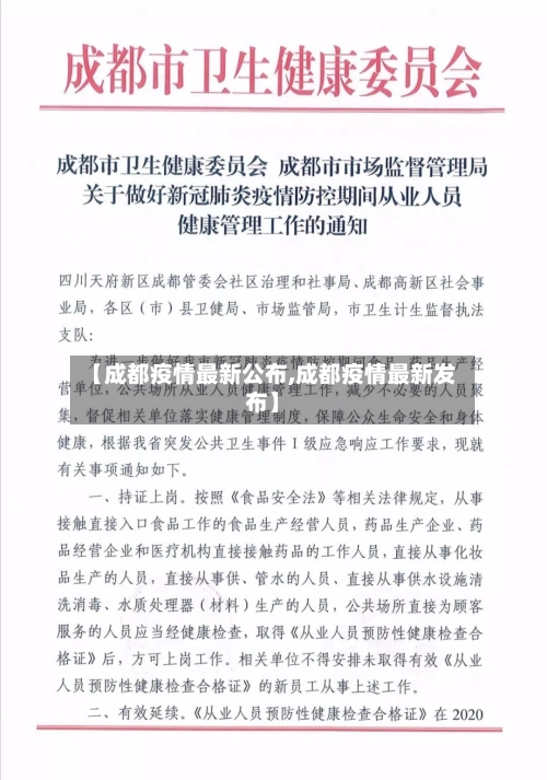 【成都疫情最新公布,成都疫情最新发布】